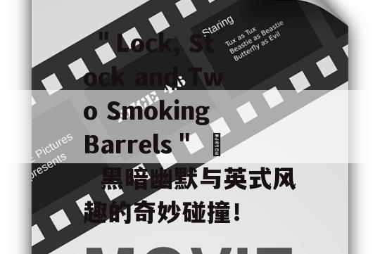  ＂Lock, Stock and Two Smoking Barrels＂ –  黑暗幽默与英式风趣的奇妙碰撞！